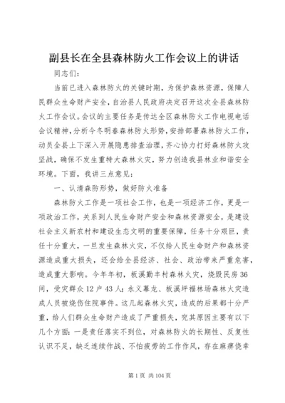 副县长在全县森林防火工作会议上的讲话_1.docx