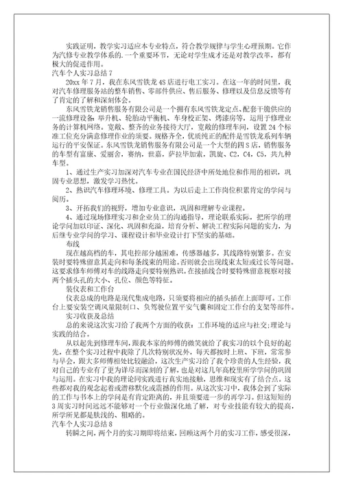 汽车个人实习总结