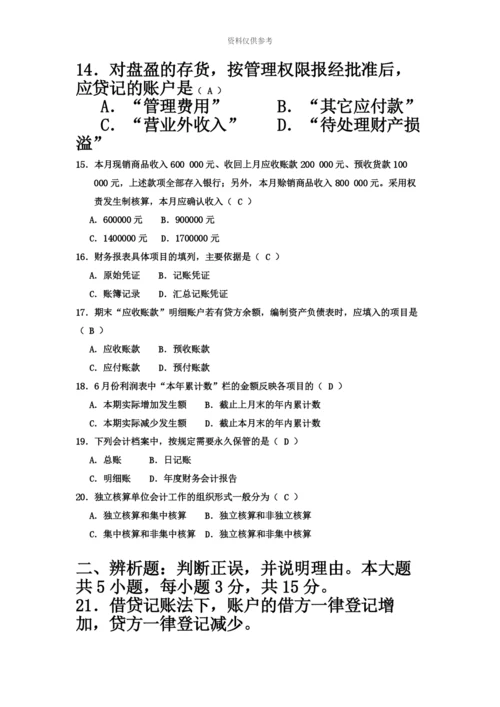 自考基础会计学试题及答案汇编资料.docx