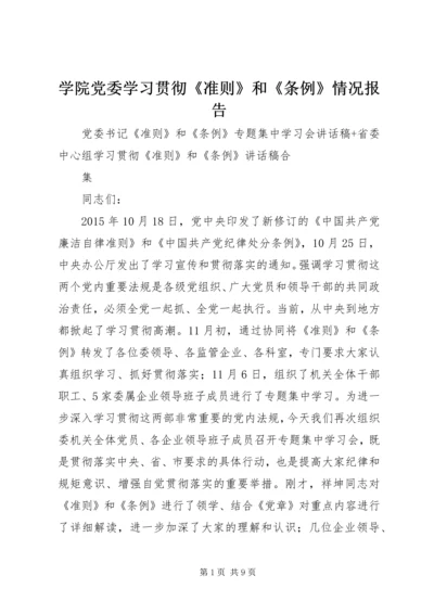 学院党委学习贯彻《准则》和《条例》情况报告 (3).docx