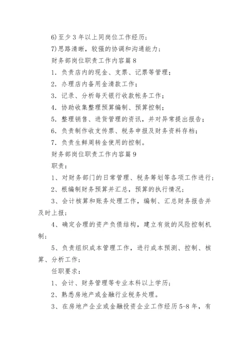 财务部岗位职责工作内容（精选10篇）.docx