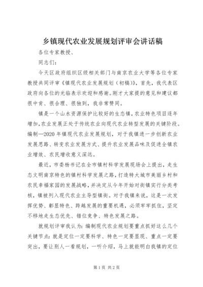 乡镇现代农业发展规划评审会致辞稿.docx