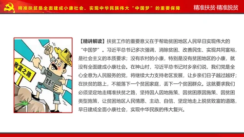 完整内容精准扶贫精准脱贫扶贫开发PPT