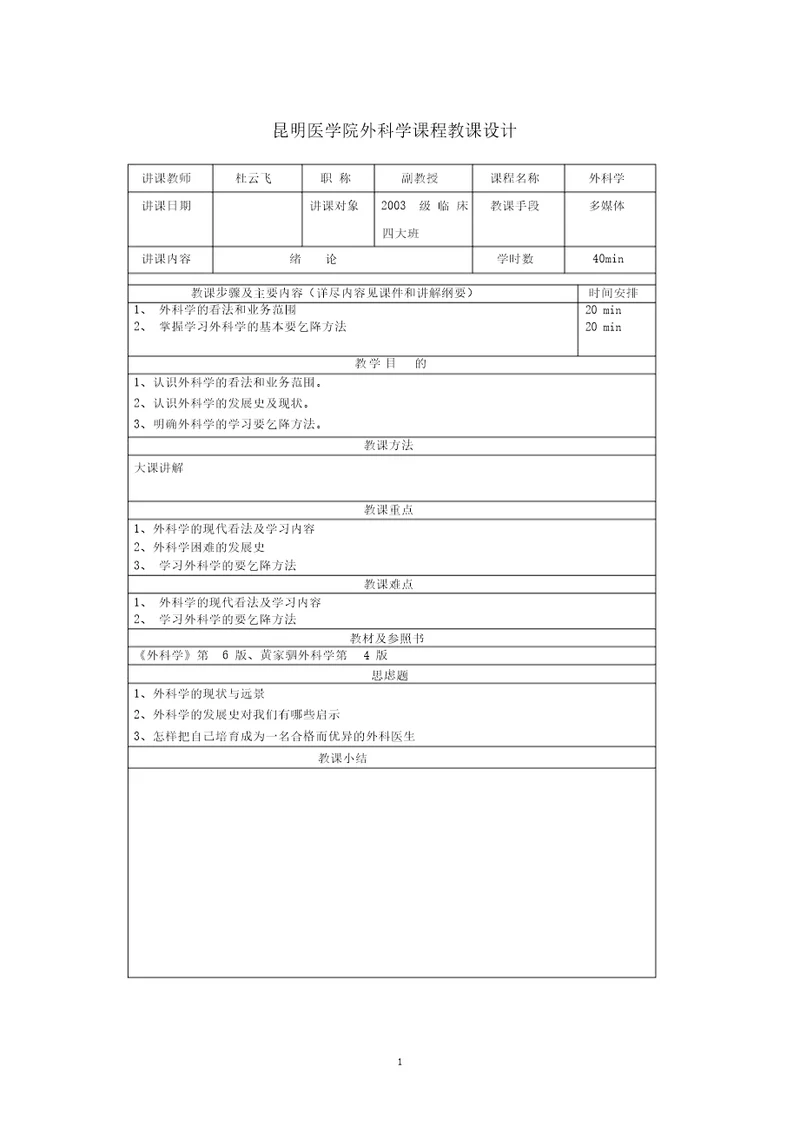 桂林医学院外科学教研室课程教案