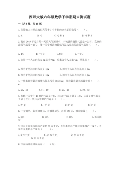 西师大版六年级数学下学期期末测试题及参考答案【综合卷】.docx