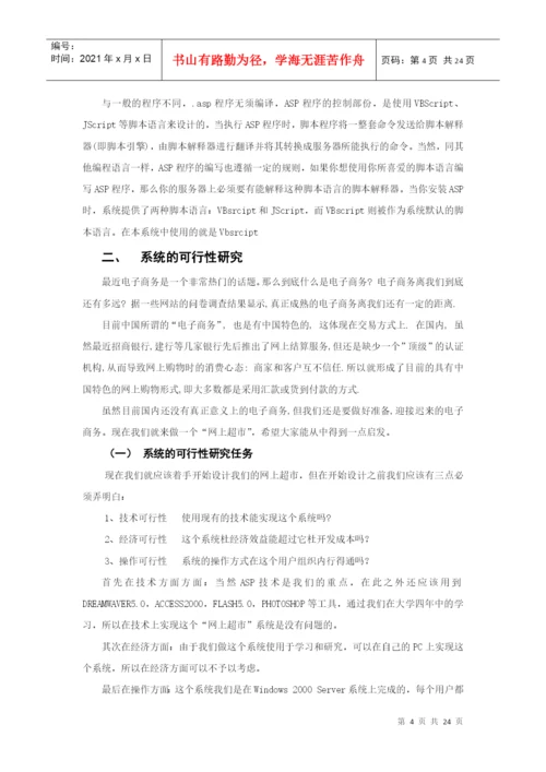 计算机应用专业 毕业论文(网上超市).docx