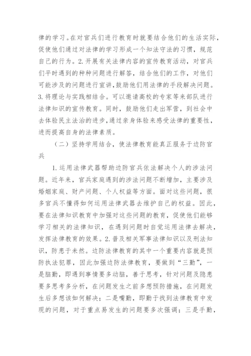 谈加强公安边防部队士官法律教育成效论文.docx