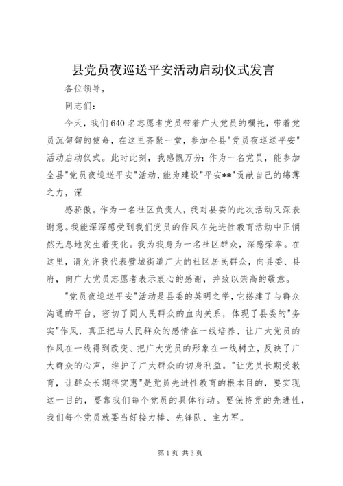 县党员夜巡送平安活动启动仪式发言 (2).docx