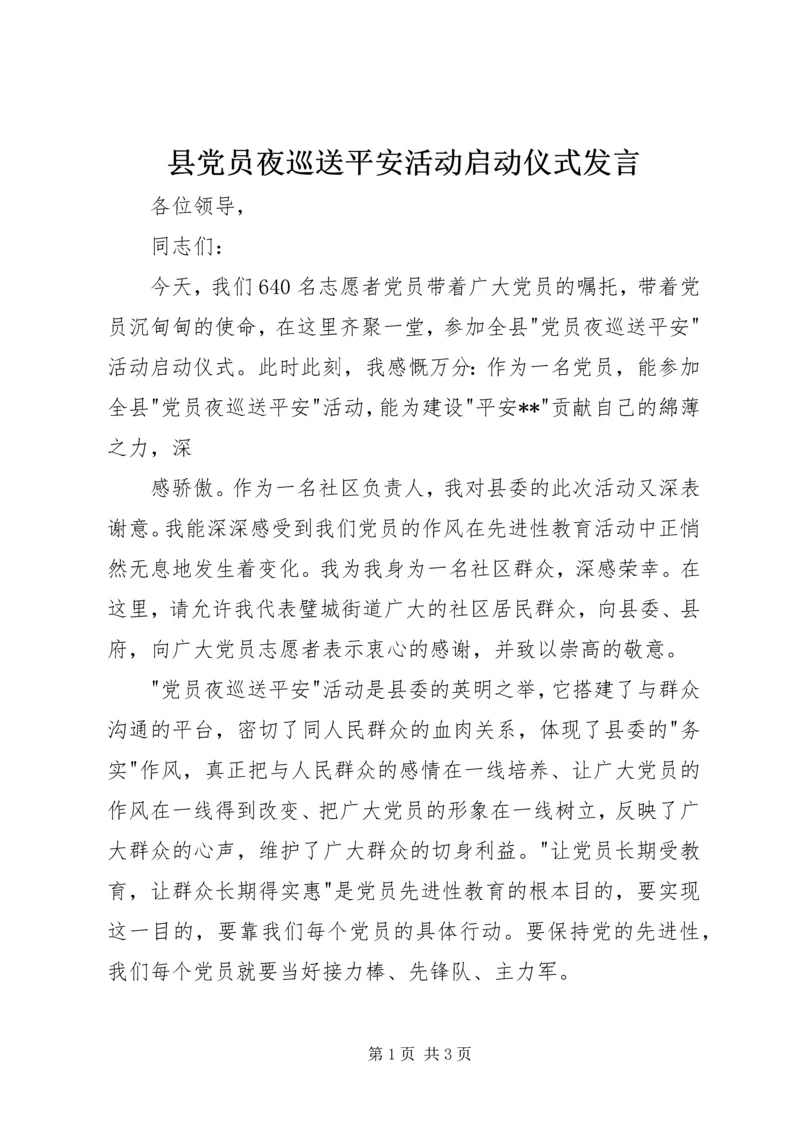 县党员夜巡送平安活动启动仪式发言 (2).docx