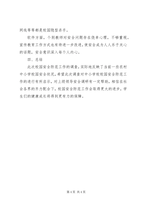 学校安全工作调研报告.docx