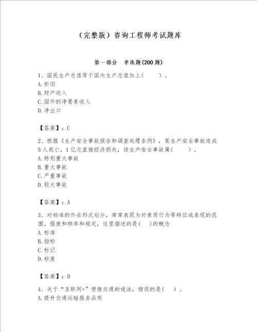 （完整版）咨询工程师考试题库（易错题）