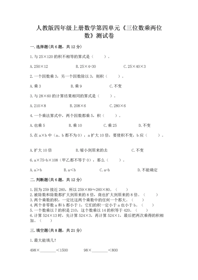 人教版四年级上册数学第四单元《三位数乘两位数》测试卷附答案(考试直接用).docx