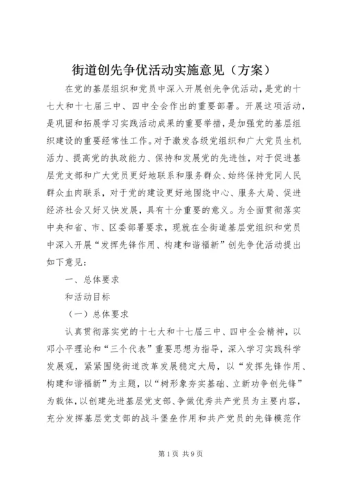 街道创先争优活动实施意见（方案）.docx