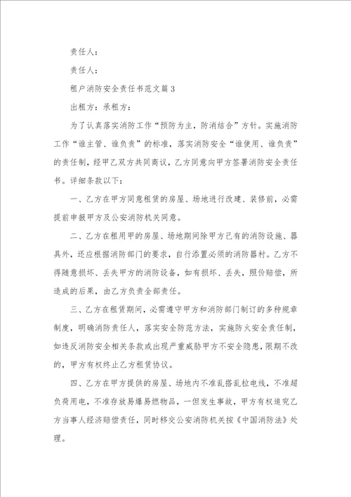 租户消防安全责任书范文 租户消防安全责任书