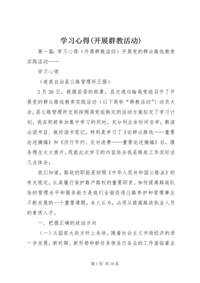 学习心得(开展群教活动)精编.docx