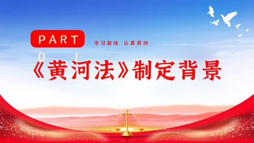 红色大气简约中国人民共和国黄河保护法主题PPT模板