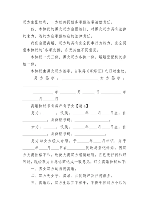 2023离婚协议书有房产有子女（最新10篇）.docx