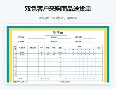 双色客户采购商品送货单