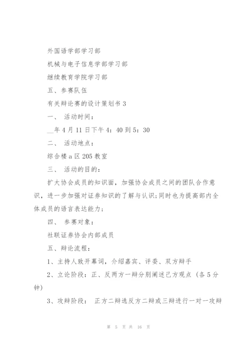 有关辩论赛的设计策划书.docx