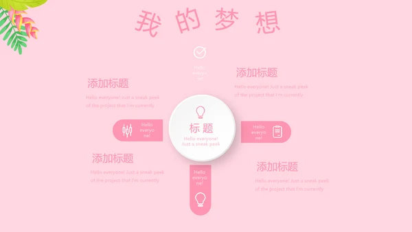 粉色小清新淡雅学生个人简历自我介绍动态PPT模板