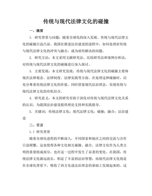传统与现代法律文化的碰撞