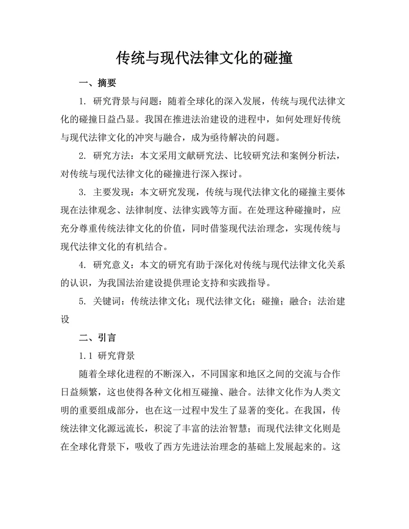 传统与现代法律文化的碰撞
