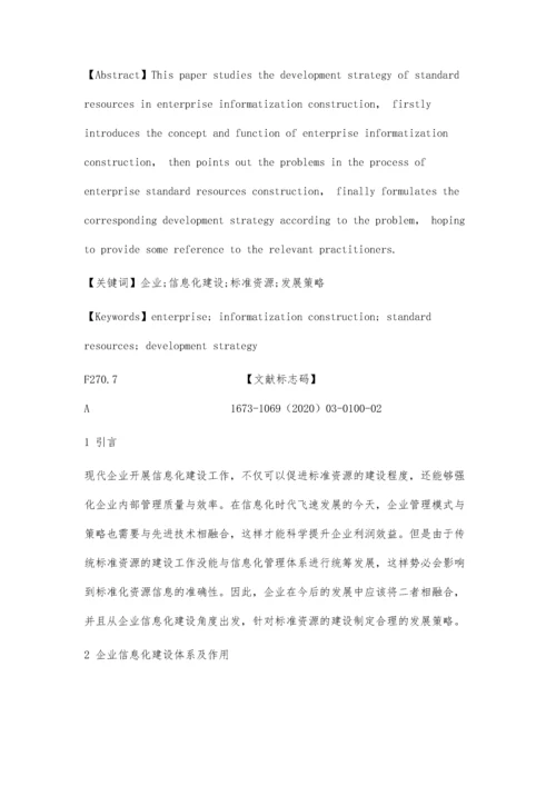 企业信息化建设中的标准资源发展策略.docx