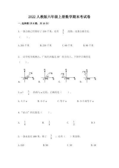 2022人教版六年级上册数学期末考试卷（word）.docx