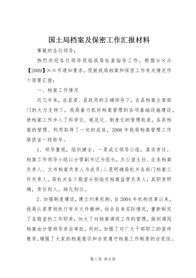 国土局档案及保密工作汇报材料.docx