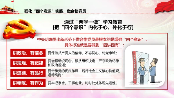 增强四个意识做合格党员PPT模板