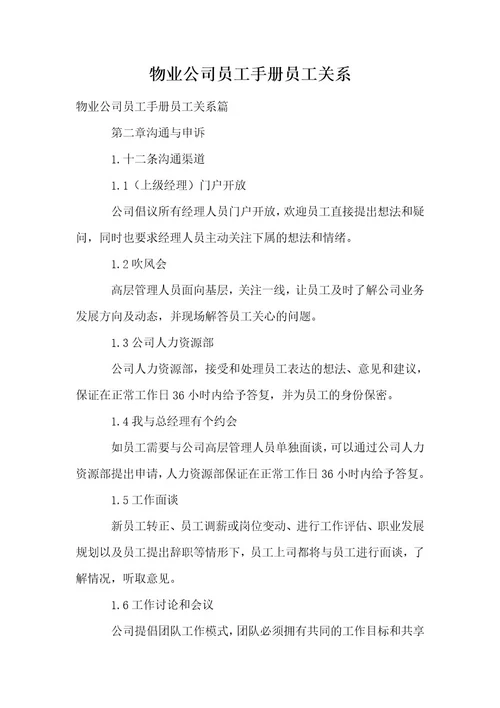 物业公司员工手册员工关系