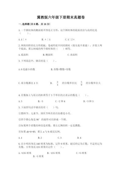 冀教版六年级下册期末真题卷word版.docx