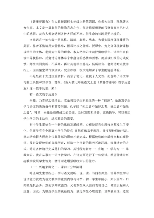 初一语文教学反思优秀10篇.docx