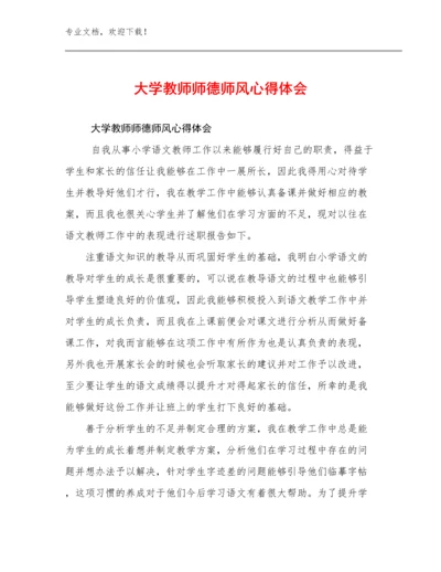 最新大学教师师德师风心得体会例文9篇.docx