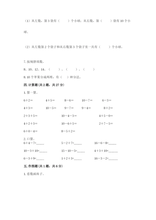 人教版一年级上册数学期末测试卷【考试直接用】.docx