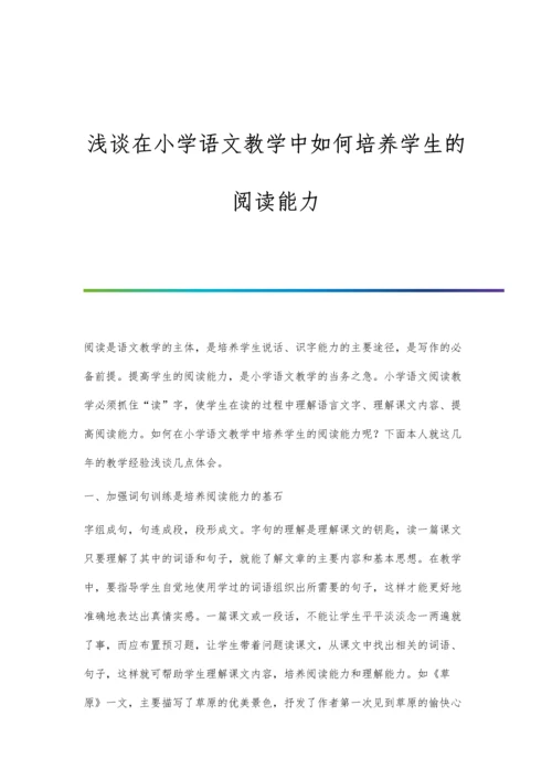 浅谈在小学语文教学中如何培养学生的阅读能力.docx