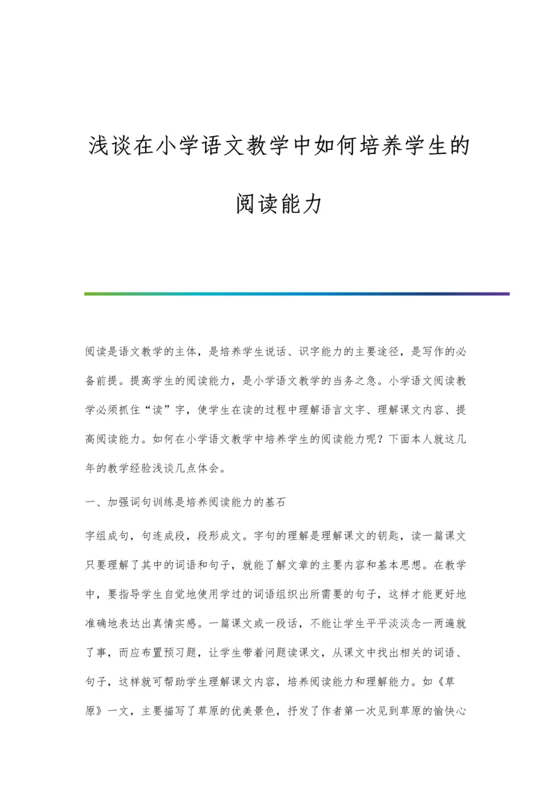 浅谈在小学语文教学中如何培养学生的阅读能力.docx