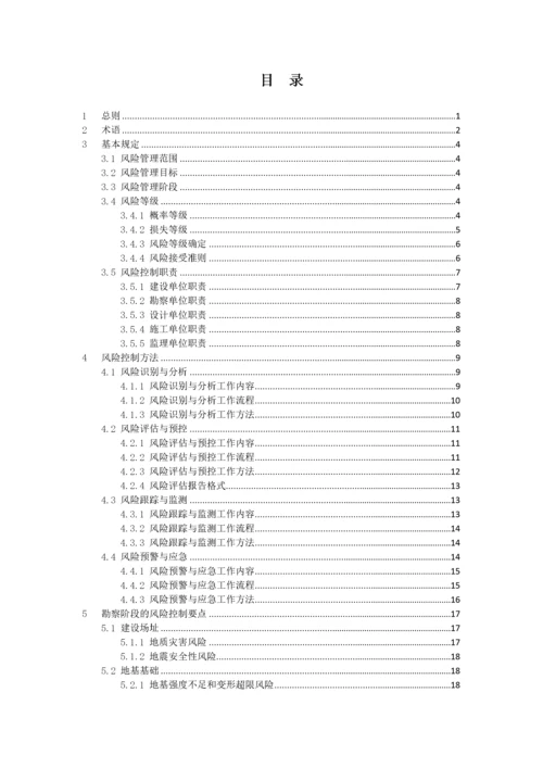 大型工程技术风险控制要点(建质函28号（DOC77页）.docx