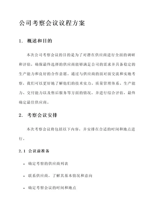 公司考察会议议程方案