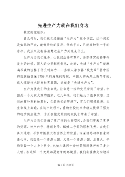 先进生产力就在我们身边 (2).docx