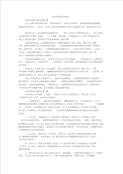 本科毕业的自我鉴定