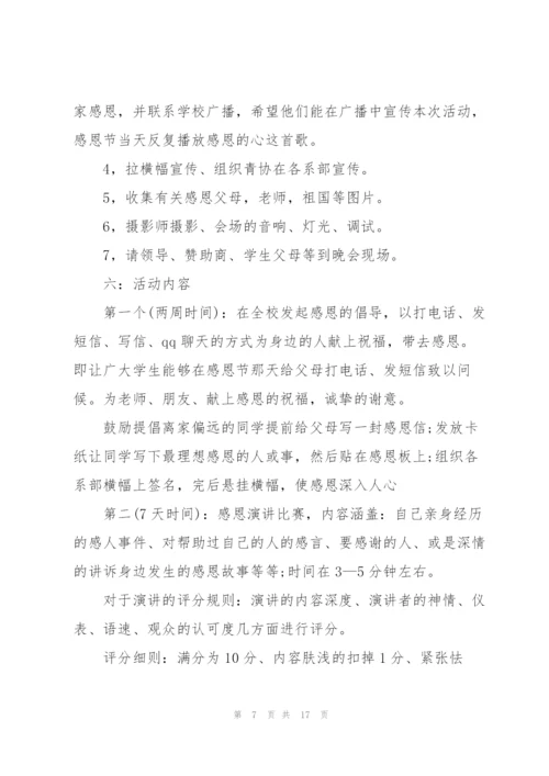 庆祝感恩节活动策划方案5篇.docx