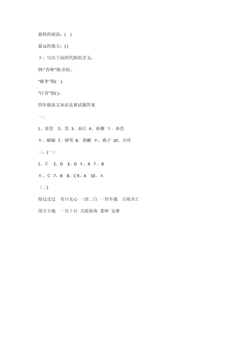 小学四年级语文知识竞赛试题及答案.docx