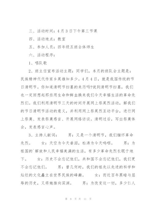 小学生清明节日活动方案.docx