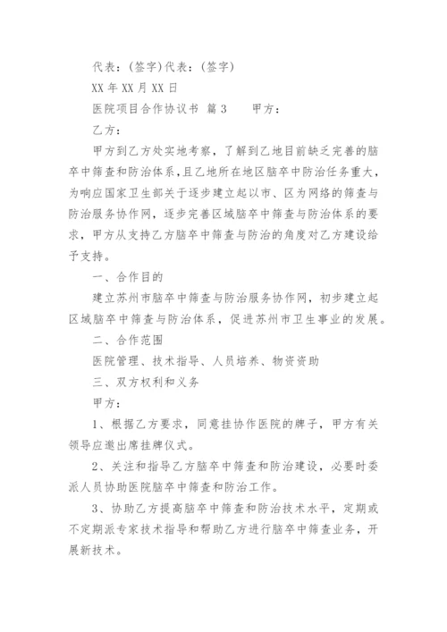 医院项目合作协议书_2.docx