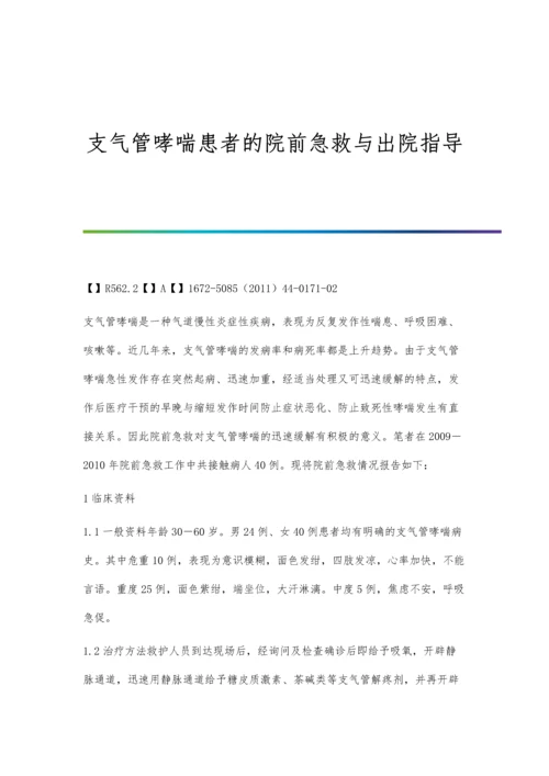 支气管哮喘患者的院前急救与出院指导.docx