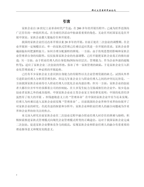 我国家族企业与职业经理人融合的问题研究.docx