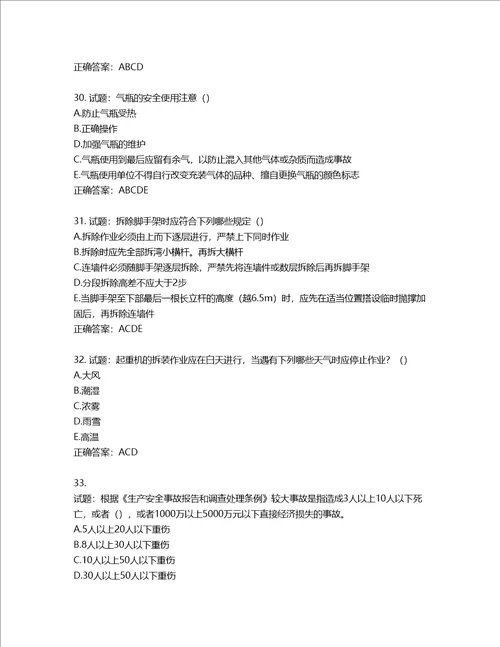 湖北省建筑施工安管人员ABC，C1C2C3类证书考试题库含答案第714期