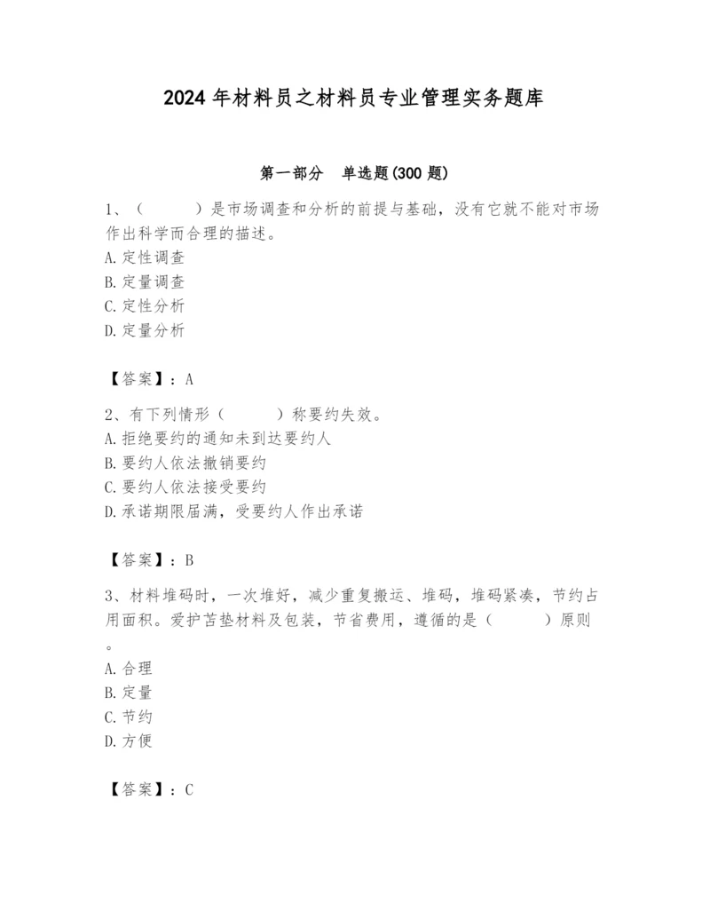 2024年材料员之材料员专业管理实务题库及答案（网校专用）.docx