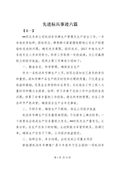 先进标兵事迹六篇.docx